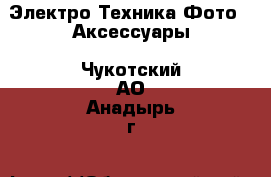 Электро-Техника Фото - Аксессуары. Чукотский АО,Анадырь г.